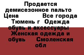 Продается демисезонное пальто › Цена ­ 2 500 - Все города, Тюмень г. Одежда, обувь и аксессуары » Женская одежда и обувь   . Смоленская обл.